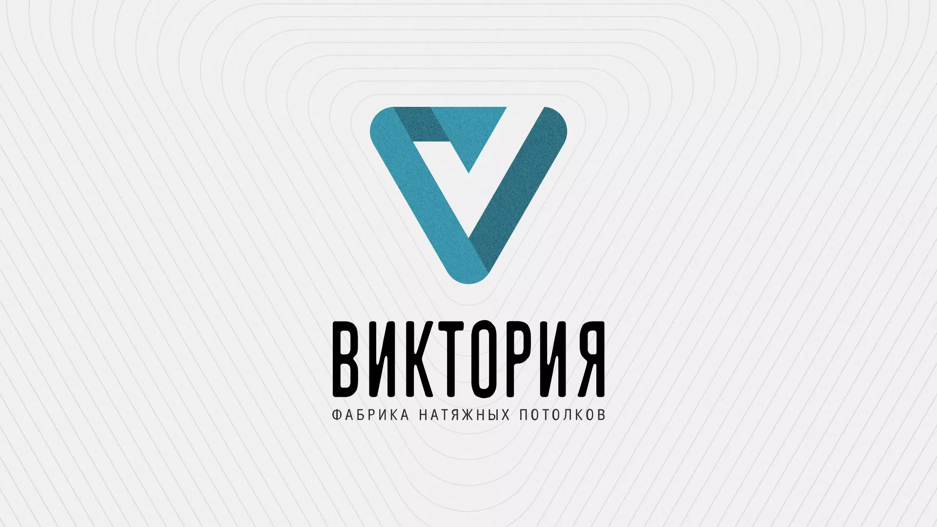 Разработка фирменного стиля компании по продаже и установке натяжных потолков в Невинномысске